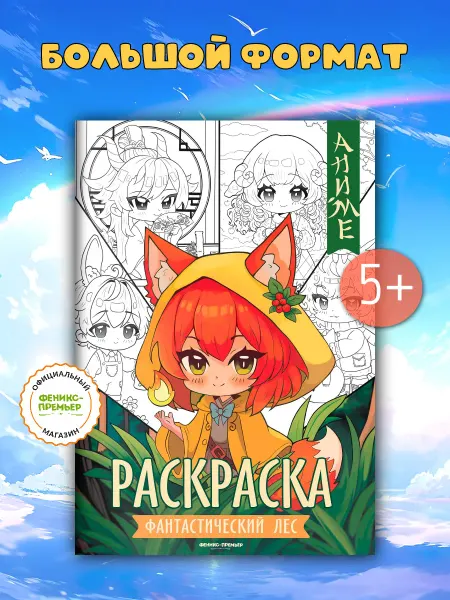 Феникс-премьер Фантастический лес Большая раскраска
