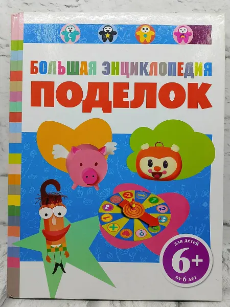 Не указаны Большая энциклопедия поделок