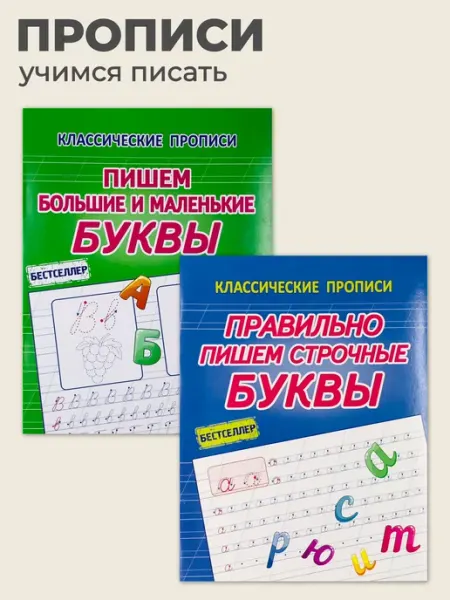 ПринтБук Классические прописи Строчные, большие и маленькие буквы