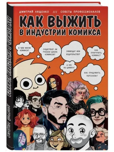 Издательство Бомбора Как выжить в индустрии комикса. Советы от профессионалов