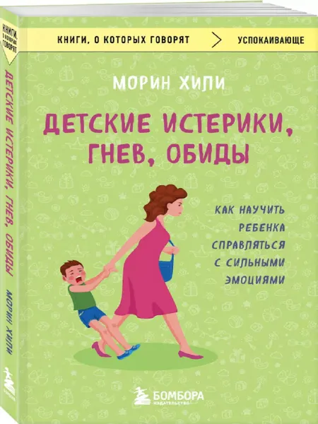 Издательство БОМБОРА Детские истерики,гнев,обиды. Как научить ребенка с эмоциями