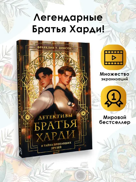 Братья Харди и тайна пропавших друзей.Подростковый детектив
