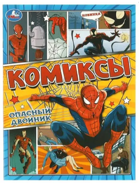Умка Опасный двойник (Бредис Е.)