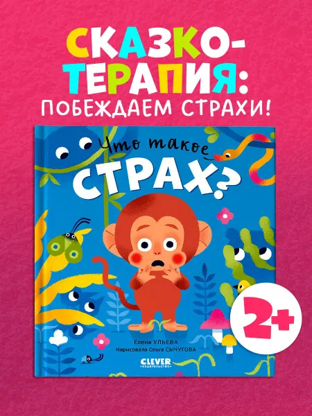 Бренд Сказки про эмоции. Что такое страх?