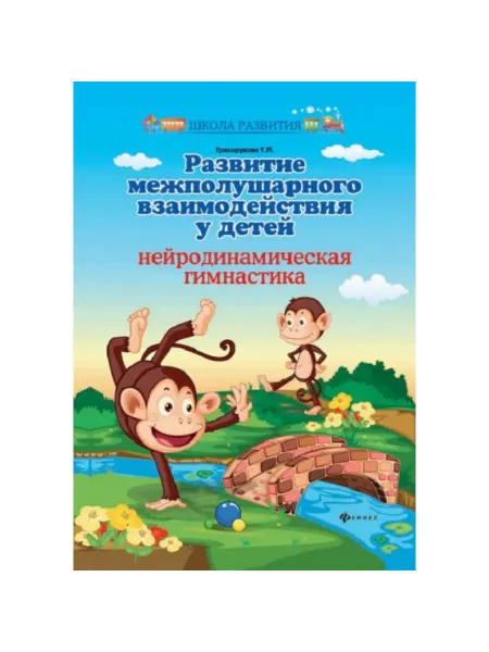 Нет бренда Нейродинамическая гимнастика. Трясорукова Т.П