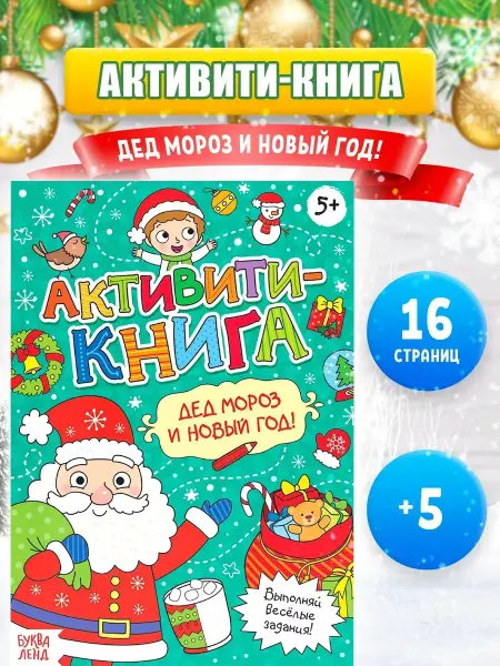 Нет бренда Книга с наклейками для детей Дед Мороз и Новый Год