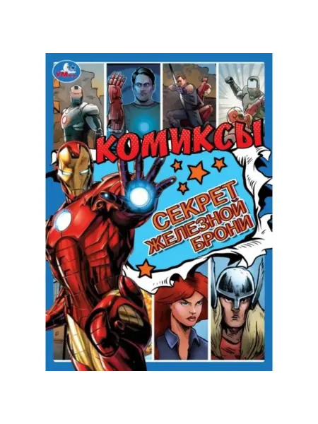 Умка Секрет железной брони. Комиксы