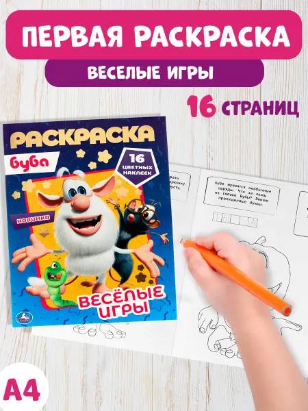 Умка Раскраска развивающая и наклейки Буба