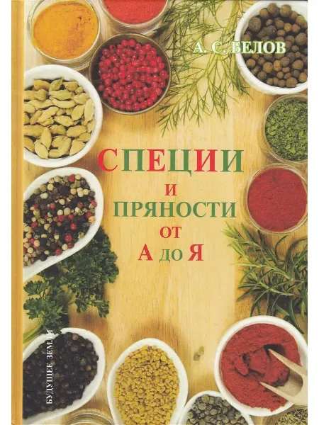 Будущее Земли Специи и пряности от А до Я