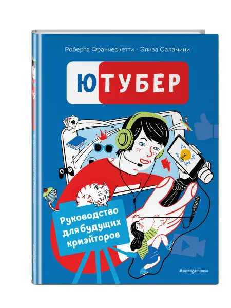 Эксмо Ютубер. Руководство для будущих криэйторов