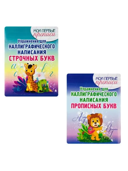 ПринтБук Пропись-тренажер. Каллиграфическое написание букв