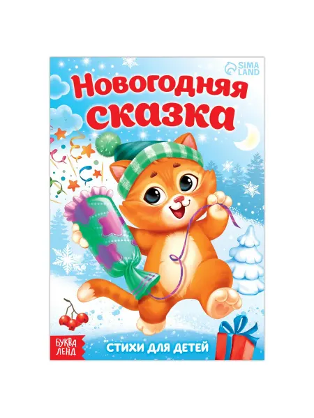 БУКВА ЛЕНД Книга для малышей Стихи