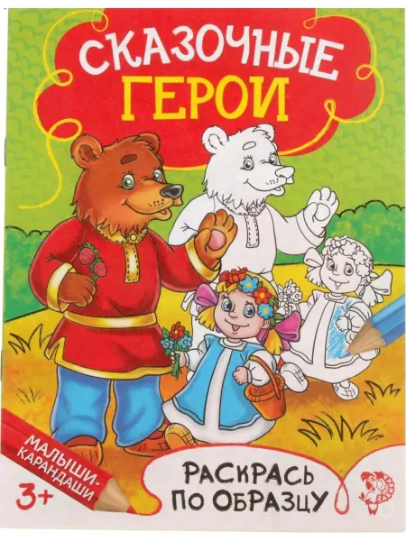 Буква-Ленд Детская раскраска "Сказочные герои", 3 шт