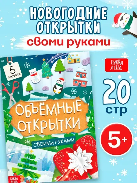 Буква-Ленд Книжка с наклейками Открытки Книги для детей Новый Год