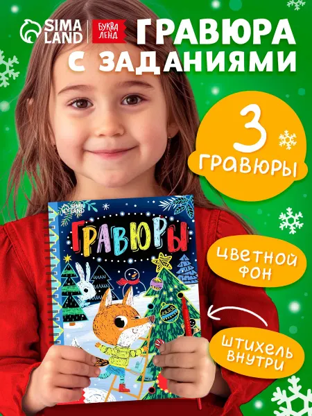 Буква-Ленд Раскраска для детей Гравюры