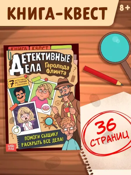 Буква-Ленд Книга квест с заданиями для детей Детективные дела