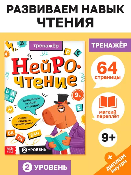Сима-Ленд & БУКВА-ЛЕНД Книга для детей Скорочтение Тренажер по чтению