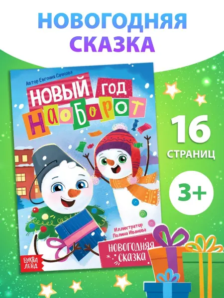 Буква-Ленд Новогодняя книга для детей сказка