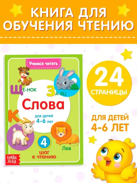 Буква-Ленд Книга для детей Учим читать слова
