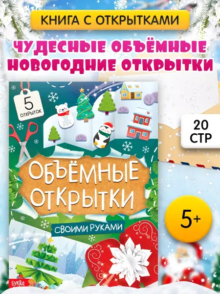 Буква-Ленд Книжка с наклейками для детей Новогодние объёмные открытки
