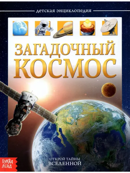 Буква-Ленд Детская энциклопедия "Загадочный космос"