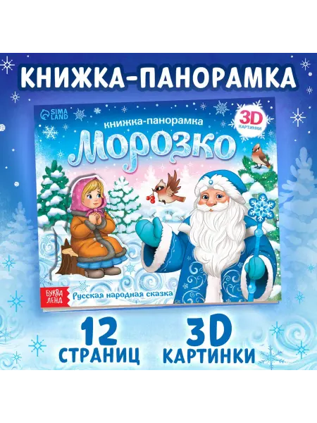 Буква-Ленд Книга для малышей Панорама