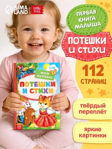 Буква-Ленд Книга для малышей Стихи