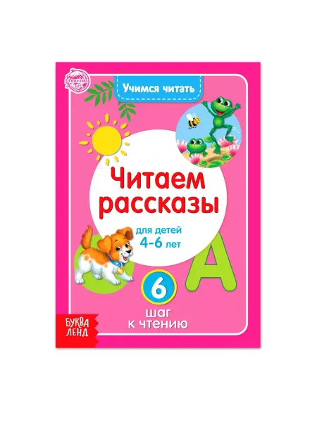 Буква-Ленд Книга Учимся читать текст