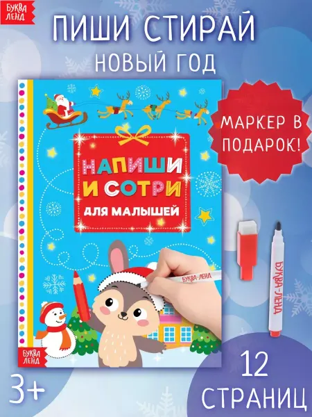 Буква-Ленд Многоразовая книжка для малышей Пиши-стирай