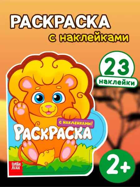 Буква-Ленд Раскраска с наклейками для малышей Львенок