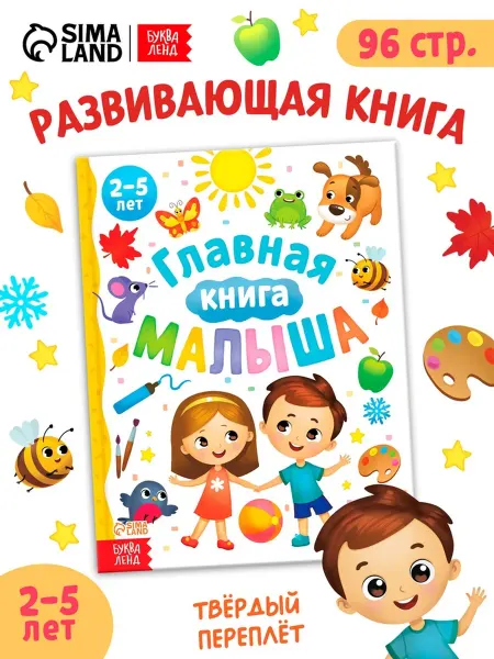 Буква-Ленд Энциклопедия для малышей в твёрдой обложке