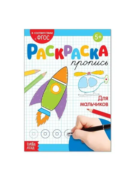 Буква-Ленд Раскраска пропись Для мальчиков