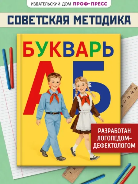 Проф-Пресс Букварь советский Учебники