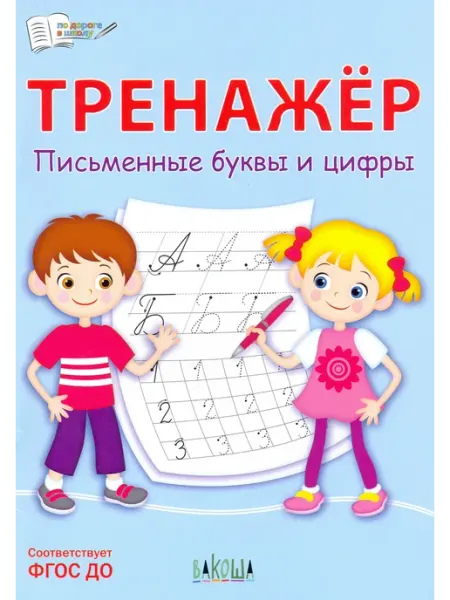 Вакоша Тренажёр. Письменные буквы и цифры. ФГОС ДО