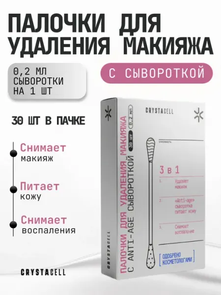 CRYSTACELL Сыворотка для лица для удаления макияжа 30 палочек
