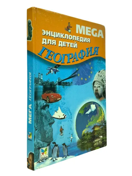 БукЛарёк МЕГАЭнциклопедия для детей. География