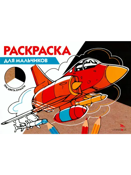 Стрекоза Раскраска для мальчиков. Три цвета бумаги