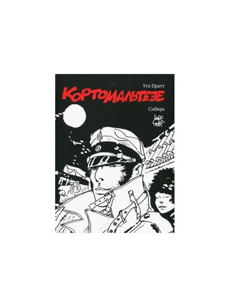 Бумкнига Комикс Корто Мальтезе. Сибирь. Черно-белое