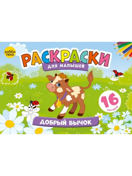Хоббитека Добрый бычок. Раскраски для малышей