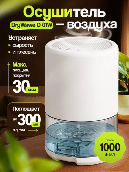 Осушитель воздуха DryWawe D-01W, 30м², 1 л/сут, автоотключение, пластик, белый