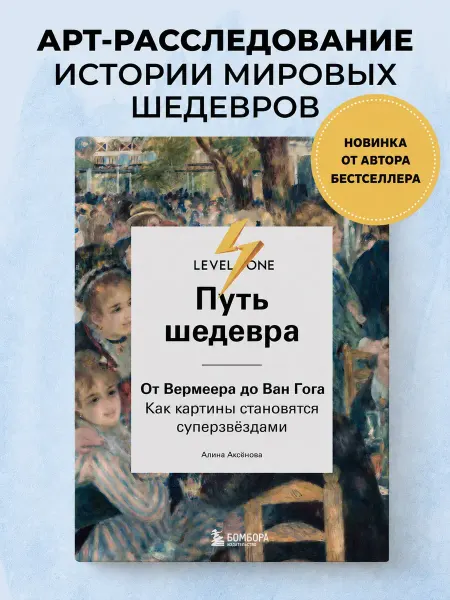 Книга Путь шедевра. От Вермеера до Ван Гога. Как картины ста