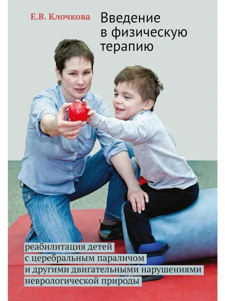 Теревинф Введение в физическую терапию. Реабилитация детей