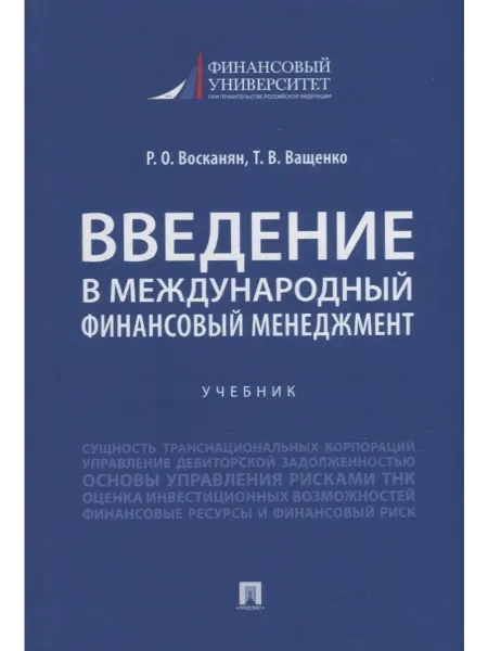 Книжный дом РФ Введение в международный финансовый менеджмент учебник