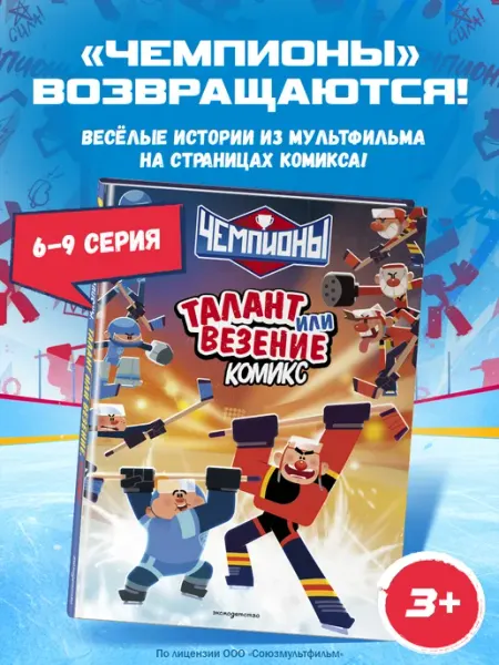 Эксмо Чемпионы. Талант или везение. Хоккейный комикс для детей
