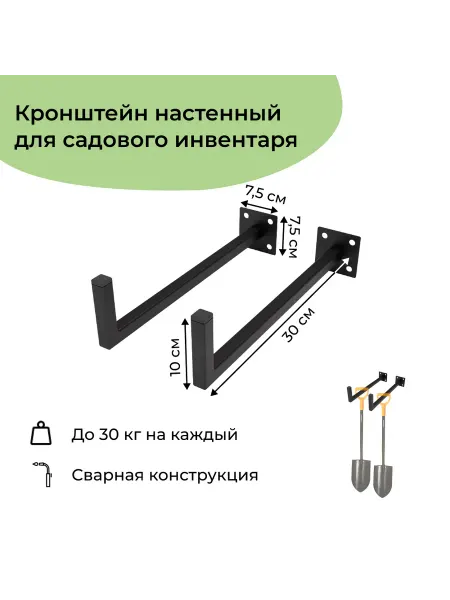 Dacha-dom Кронштейны настенные 30 см для садового инвентаря