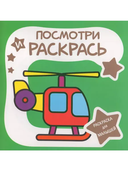 ПринтБук Раскраска для малышей. Посмотри и раскрась. ВЕРТОЛЁТ