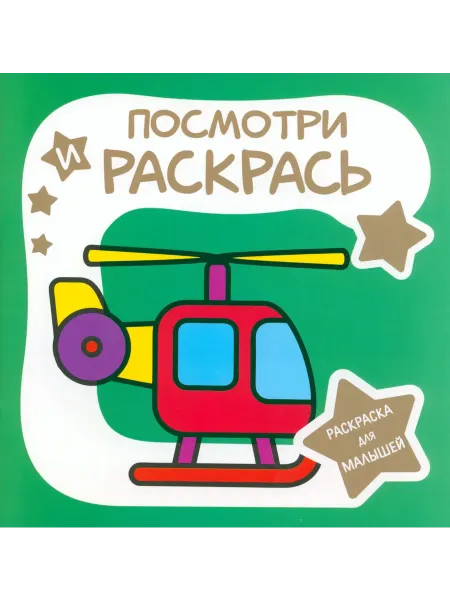 ПринтБук Раскраска для малышей. Вертолёт
