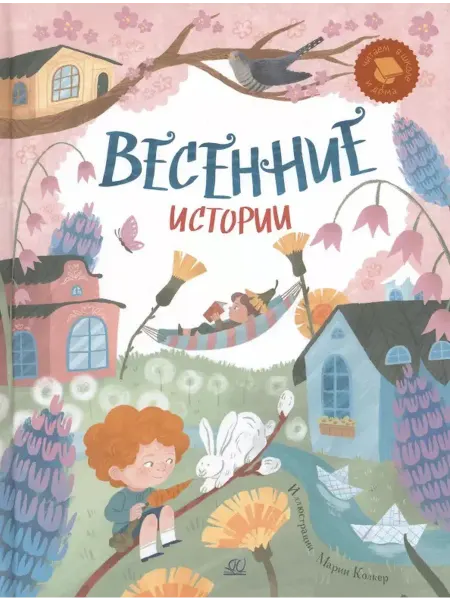 Детская и юношеская книга Весенние истории. Веселые рассказы, стихи, песенки, загадки