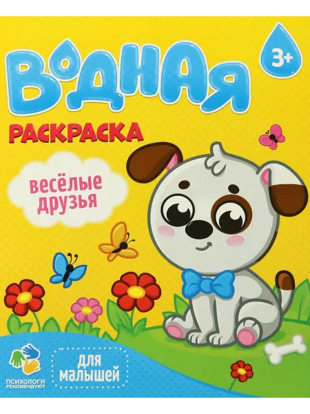 ГЕОДОМ Водная раскраска. Веселые друзья