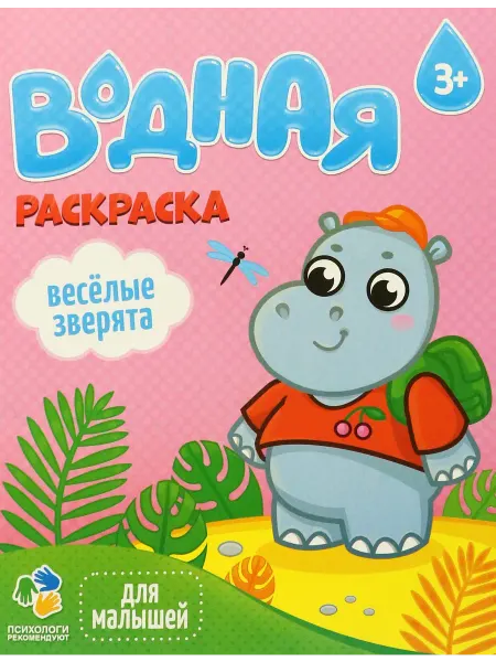 ГЕОДОМ Водная раскраска. Веселые зверята